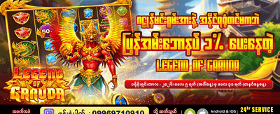 ဂဠုန်ဒဏ္ဍာရီ ဂိမ်းသစ်