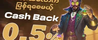 နေ့စဉ် Reload ဘောနပ်စ် 🎰 promotion